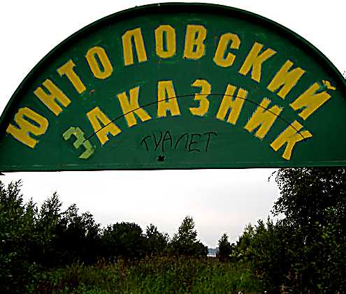 Юнтоловский заказник